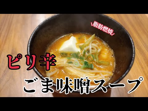 調味料だけ覚えて下さい！【ピリ辛ごま味噌スープ】家にその時ある食材で作れちゃうから嬉しい♪