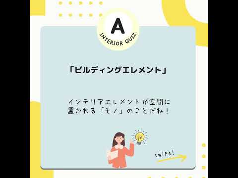 #28「インテリアコーディネーター1次試験 プチ問題」