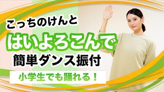 はいよろこんで/こっちのけんと【運動会 発表会ダンス】簡単ダンス振り付け