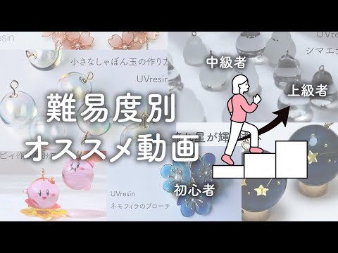 レジン作品を難易度別にまとめました / まーうえの動画作品を作りたい方向けおすすめ動画まとめ