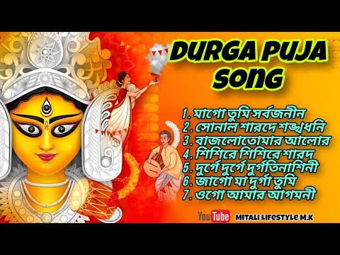 Agomoni Gaan 2024 | আগমনী গান || Mahalaya Durga Durgotinashini | Durga Puja song - Mahalaya 2024,New