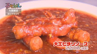 ［中華料理］九龍飯店／福井県鯖江市【丹南のお店情報番組 みせばん】