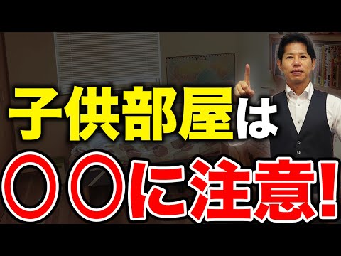 【新築】子ども部屋は〇〇じゃないと後悔します！子ども部屋のつくり方ポイントをプロが分かりやすく解説！【注文住宅】