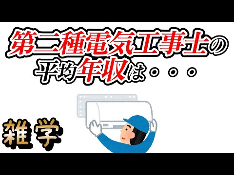 【雑学】第二種電気工事士に関する雑学