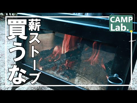 【キャンプ道具】薪ストーブは気軽に買っちゃダメ！４シーズン使った私がオススメしない理由⛺