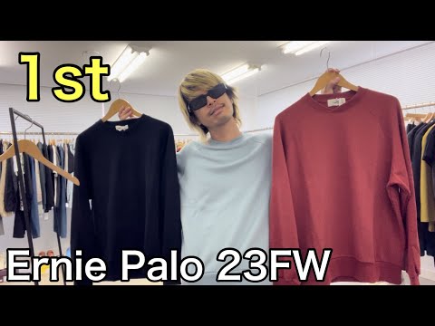 【最速】Ernie Palo 23FW 1st ！定番のスウェット！とにかく着心地が良い！今季のシーズナルカラーもおすすめ！