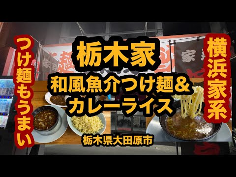 【栃木グルメ】横浜家系 栃木家（大田原市）県北では貴重な家系で和風魚介つけ麺中盛り＆カレーライスを食べてみた