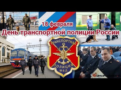 С Днём Транспортной Милиции! 18 февраля - день транспортной милиции.