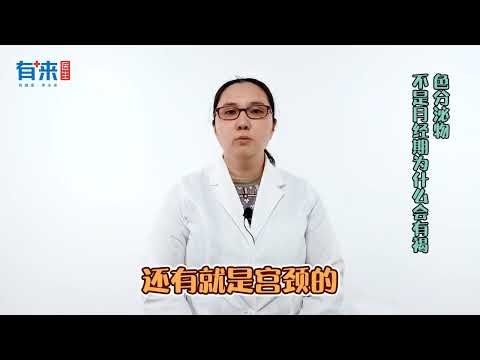 不是月经期为什么会有褐色分泌物？医生提醒，多与这4种因素有关