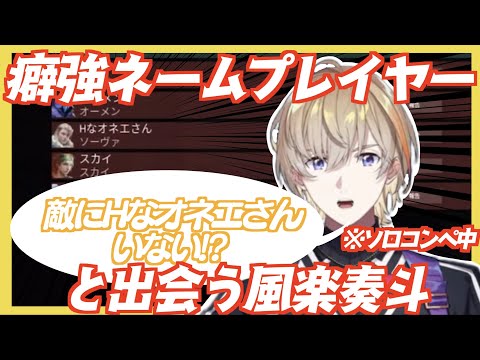 【下ネタ】癖強ネームプレイヤーと出会い大盛り上がりする風楽奏斗とリスナー【にじさんじ/風楽奏斗】