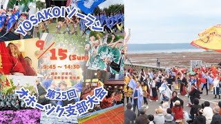 第25回YOSAKOIソーラン祭りオホーツク支部大会