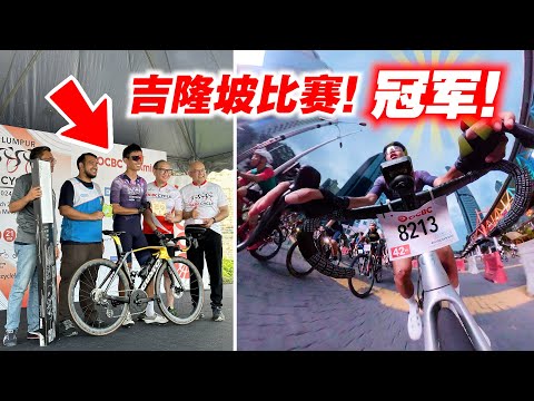 吉隆坡市中心公路赛！HoneyB-BikeBaju车队首战夺冠！九曲十八弯的路线！OCBC Cycle 2024【单车日记#73】ENG SUB CC