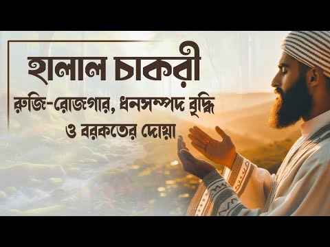 রুজি-রোজগার, ধনসম্পদ বৃদ্ধি  ও বরকতের দোয়া । সকালের দোয়া ও যিকির । beautiful Dua by Zain Shanti