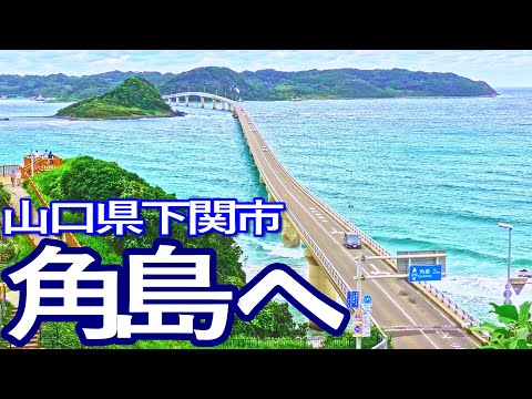 山口ゆる旅　角島へ訪問し周辺を散策して景観を鑑賞