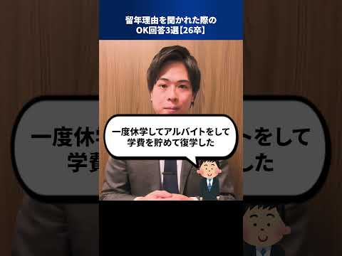 留年理由を聞かれた際のOK回答3選【26卒】 #Shorts