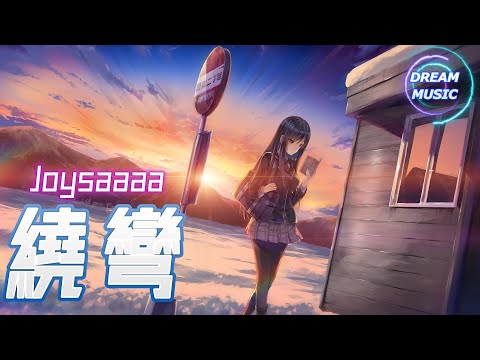 Joysaaaa《繞彎》『你用沈默代替所有』【動態歌詞】