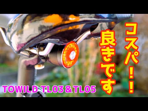 「スマートモードが便利すぎるテールランプ」TOWILD TL03＆TL05の紹介をするよ！！