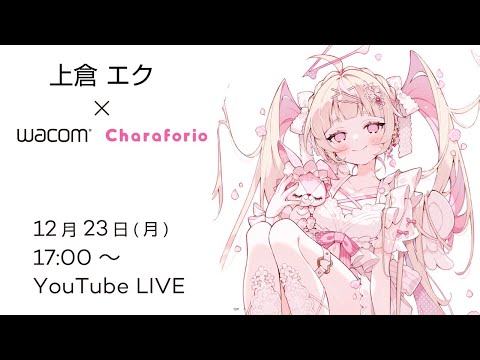 【サンリオの「Charaforio」×ワコムコラボセミナー】KAWAIIを描くコツは？上倉エク先生のイラスト講座【液タブ】