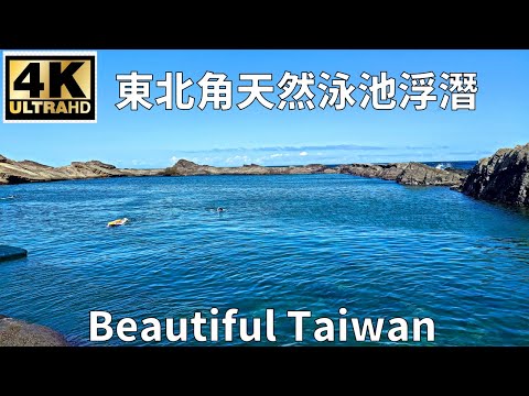 4K東北角天然泳池浮潛 看見台灣美麗小地方(Beautiful Taiwan)