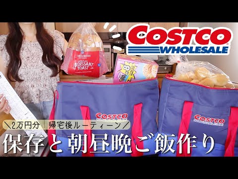 【コストコ購入品】小分け保存と購入品で朝昼晩ご飯作り𖧧 ˒˒新商品とリピ品【COSTCO初心者こすすめ品】