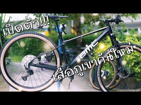 New bike day , เปิดตัวเสือภูเขาคันใหม่ของผม  BMC Twostroke 01 Five