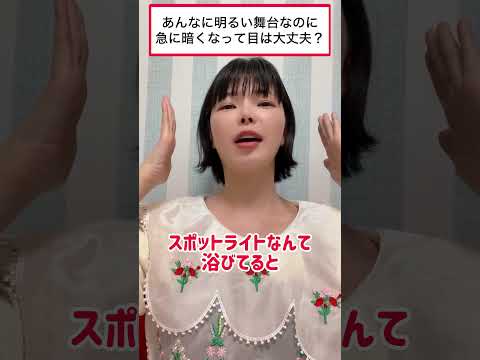 舞台の暗転って危険じゃないの？