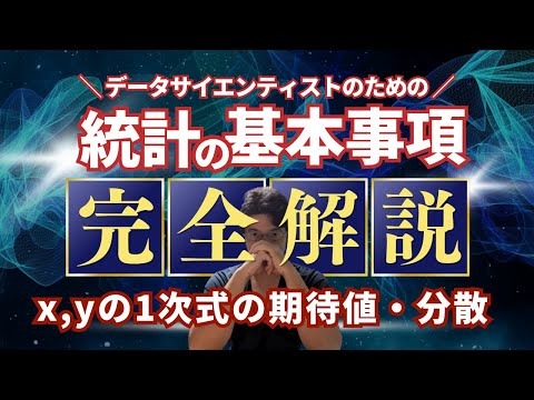 【データサイエンティストのための統計学】X、Yの1次式の期待値・分散