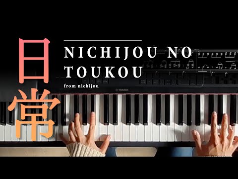 Nichijou - "Nichijou no Toukou" | Piano Arrangement