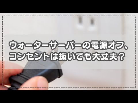 ウォーターサーバーの電源オフ、コンセントは抜いても大丈夫？