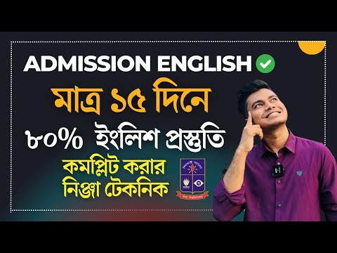 মাত্র ১৫ দিনে অ্যাডমিশ'ন ইংলি'শ ৮০% কম'প্লিট করার নিঞ্জা টে'কনি'ক।  DU Admission English Preparation