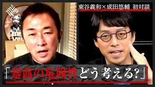 ガーシー×成田悠輔「暴露で人が死ぬ危険性、考えてますか？」【特別公開】(東谷義和)