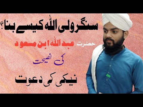 Singer Wali Allah Kaise Bana | Abdullah ibn e Masood Ki Nasehat | Naiki Ki dawat #dawateislami