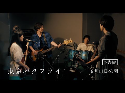 9/11（金）公開　『東京バタフライ』予告編