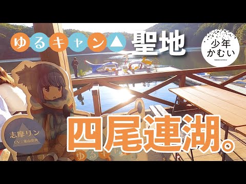 【四尾連湖テントサイト】ゆるキャン△OPでどこまで行けるのか！？