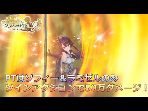 【ソフィーのアトリエ2】ノーダメージ攻略 LEGEND 絶海の覇王