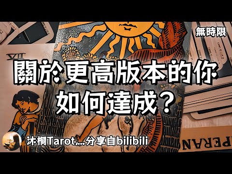 ❰ 宇宙傳訊 ❱ 來聊聊更高版本的你，如何達成？（無時限）