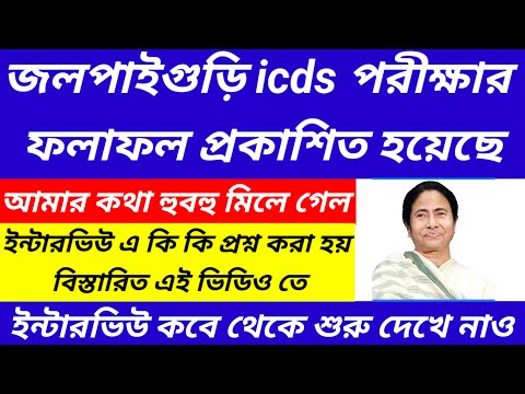 Jalpaiguri icds exam date published/jalpaiguri icds worker interview date published@Westbengal2