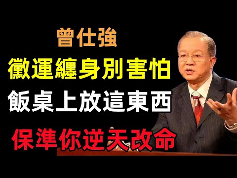 黴達纏身別害怕，在飯桌上放「這樣朹西」，不出三天！保準你逆天改命，有錢、有權、有貴人#曾仕強#民間俗語#中國文化#國學#國學智慧#佛學知識#人生感悟#人生哲理#佛教故事