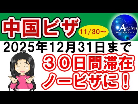 中国ビザ免除になります！【2024年11月30日～2025年12月31日】期間限定ですが渡航しやすくなりますよ♪