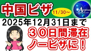 中国ビザ免除になります！【2024年11月30日～2025年12月31日】期間限定ですが渡航しやすくなりますよ♪