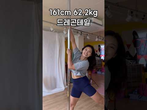 62.2kg 폴댄스 #pddragontail #드래곤테일 #폴타혼타스 #poledance #폴댄스강사 #디지몬 #신태일