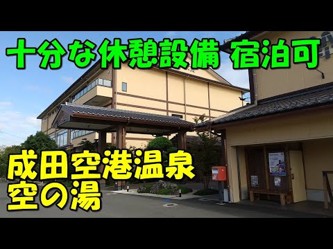 【温泉も良質】岩盤浴有 宿泊OK!成田空港温泉 空の湯!来訪記＜高評価温泉＞