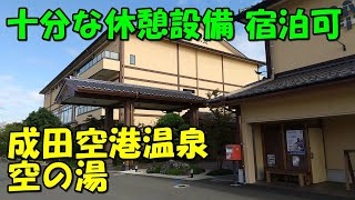 【温泉も良質】岩盤浴有 宿泊OK!成田空港温泉 空の湯!来訪記＜高評価温泉＞