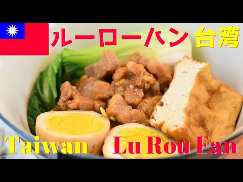 【世界のごはん】【Eng.Sub】台湾 ”魯肉飯（ルーローハン）”【Lu Rou Fan (Taiwanese Dish-Braised Pork on Rice)】