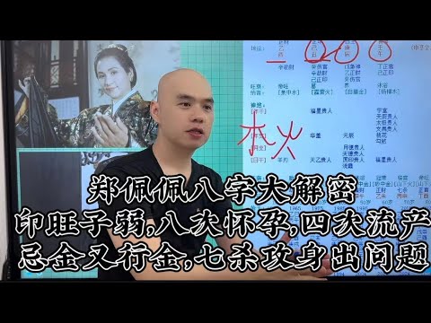 郑佩佩八字大解密印旺子弱，八次怀孕，四次流产忌金又行金，七杀攻身出问题(国语版)#八字教學 #郑佩佩 #唐伯虎点秋香#周星驰