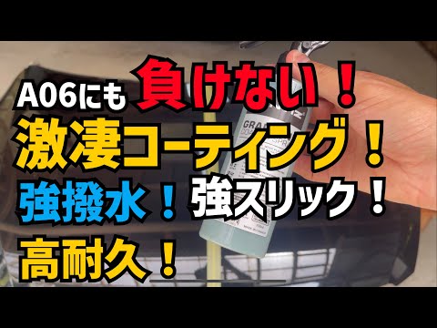 【ヤバすぎ！】とにかく凄い！撥水、スリック性、耐久性どれをとっても凄いコーティング！【GRAPHENE COATING SPRAY】【RANTIZ】