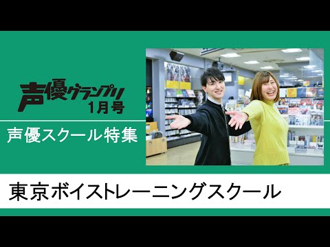 【声グラ1月号】声優スクール特集「東京ボイストレーニングスクール」