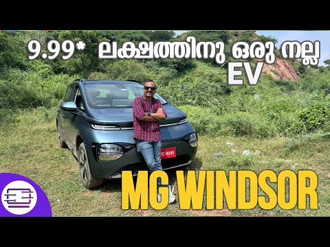 9.99 ലക്ഷത്തിനു ഒരു നല്ല EV,  പുതിയ MG Windsor പരിചയപ്പെടാം | First Drive Impressions!