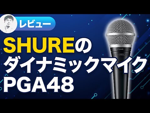 【レビュー】SHURE PGA48開封！MV7との音質比較も