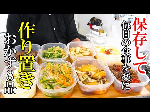 【再UP】『作り置きおかず8品！』☆普段のご飯はもちろん、お弁当にもおすすめ！簡単に作れて美味しいレシピ！☆